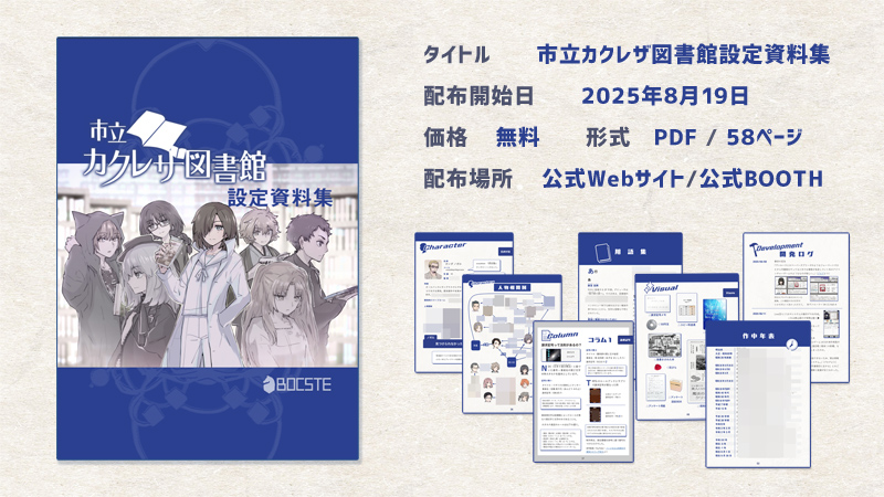 カクレザ設定資料集のお知らせとサンプルサムネイル