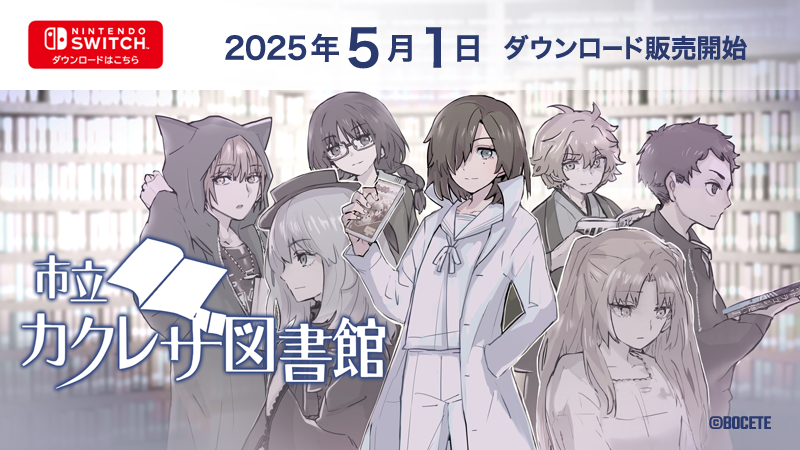 Switch版市立カクレザ図書館は5月1日発売