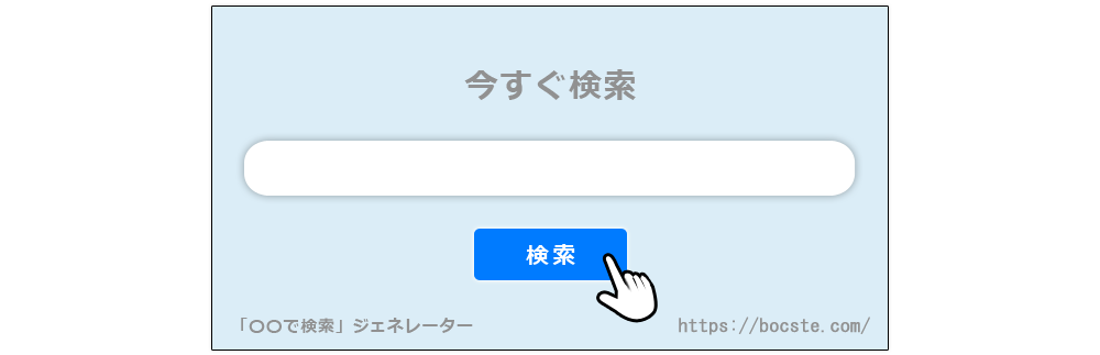「〇〇で検索」ジェネレーター