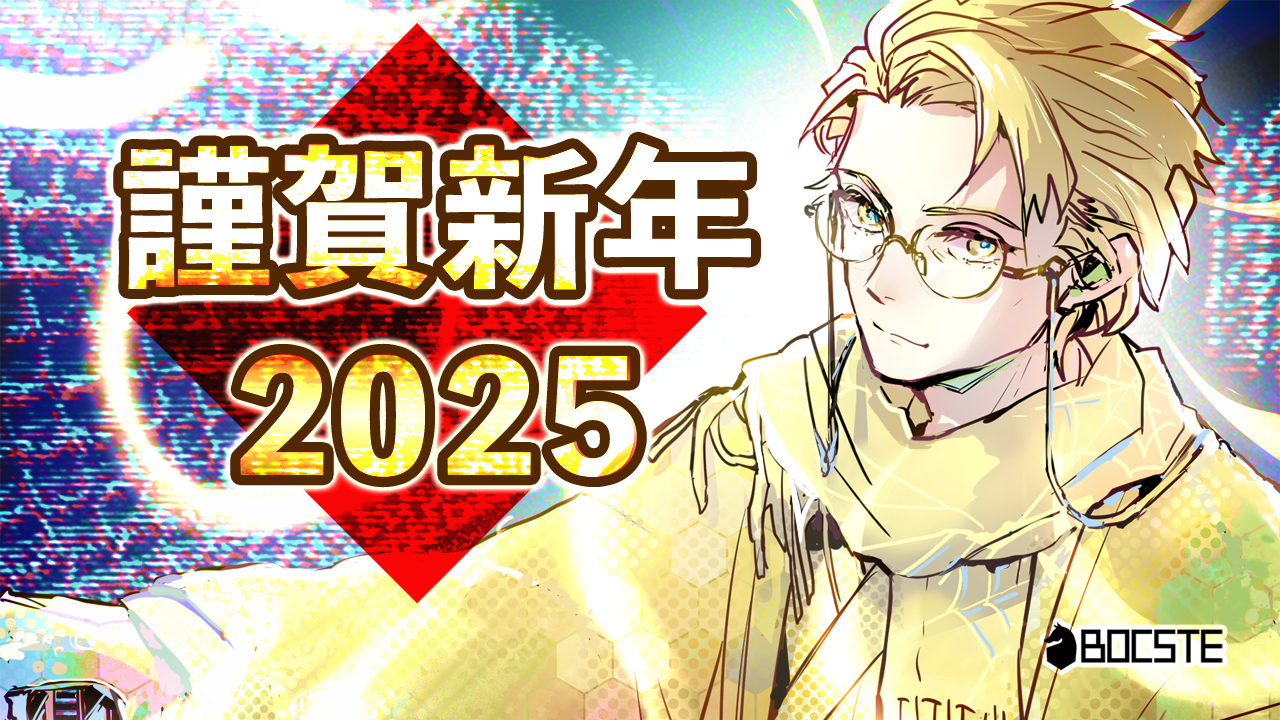 ボクステ年賀状2025年